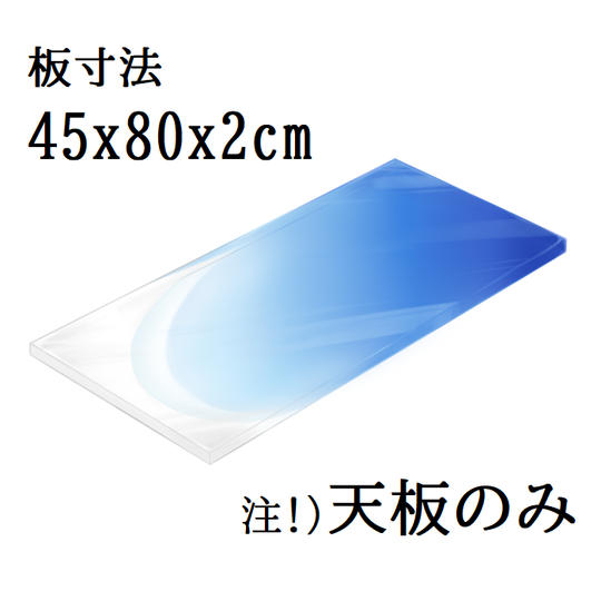 ローテーブル(45x80x2cm)天板のみ