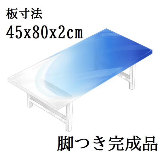 ローテーブル完成品(45x80x2cm) 