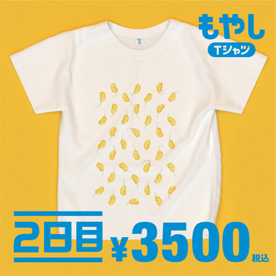 もやしTシャツの「２日目」