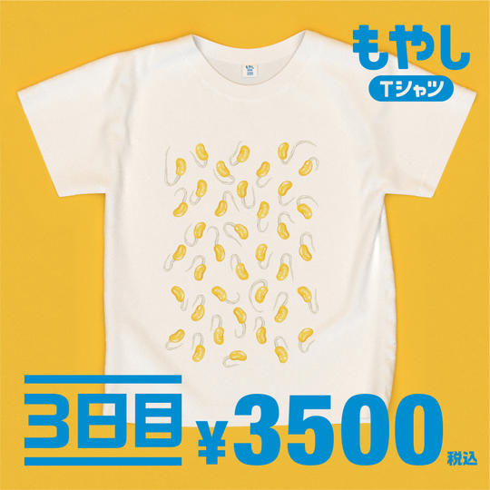 もやしTシャツの「３日目」