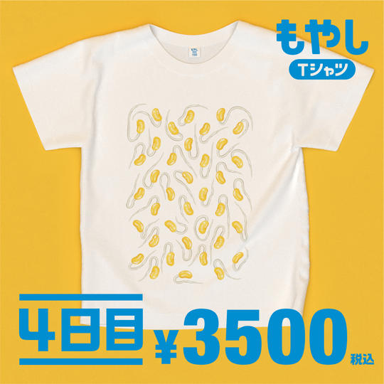 もやしTシャツの「４日目」