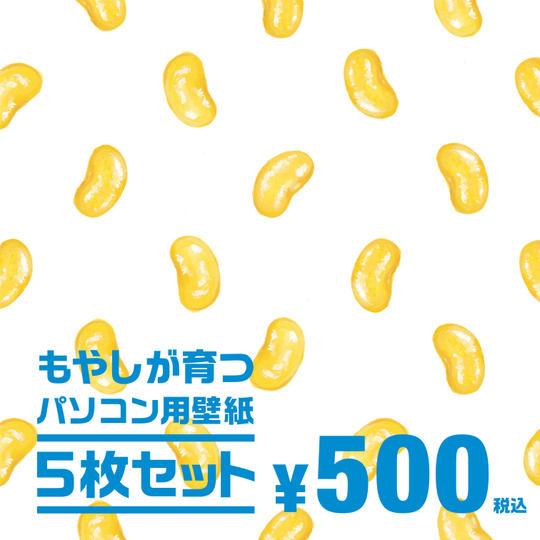 “もやしが育つ”パソコン用壁紙「５日分セット」