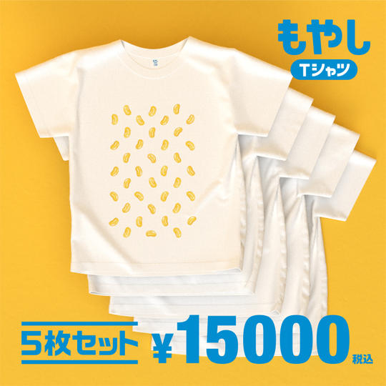 もやしTシャツの「５日分」セット