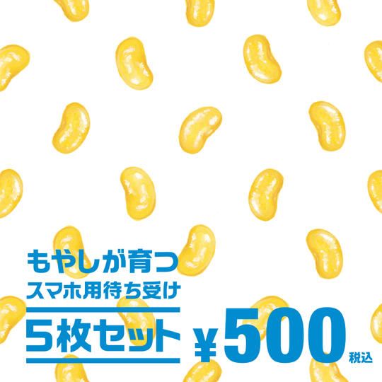 “もやしが育つ”スマホ用待ち受け画像「５日分セット」