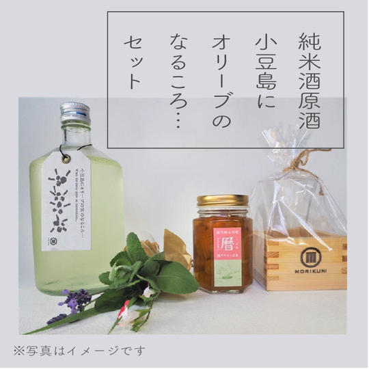 New 純米酒原酒 小豆島にオリーブの実のなるころ…セット