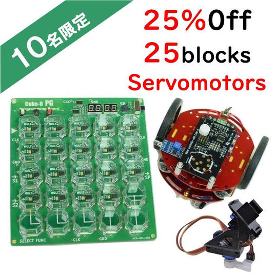 <クラウドファンディング限定>【25%OFF】Cube-D PG 25ブロック&サーボモータセット