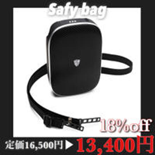 【超超早割】18%OFF Safy bag(ブラック、またはベージュ) x 1