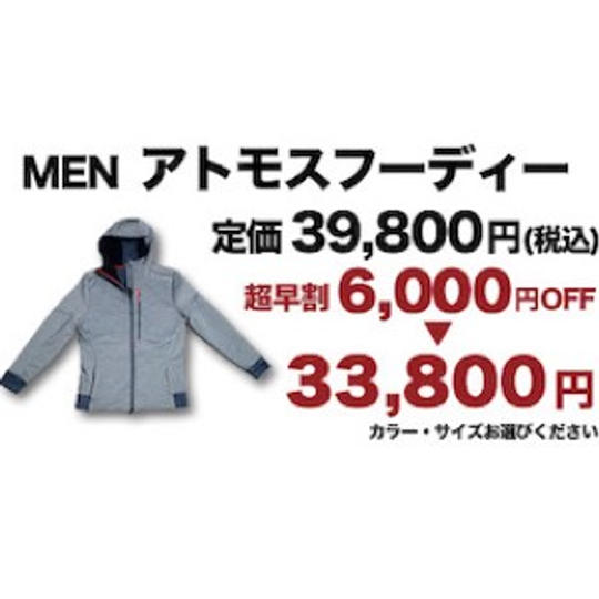 【超早割】メンズ アトモスフーディー 6,000円OFF