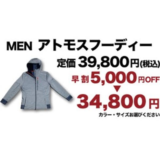 【早割】メンズ アトモスフーディー 5,000円OFF