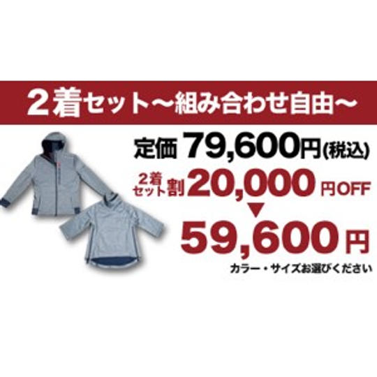 【セット割】2着 組み合わせ自由 20,000円OFF