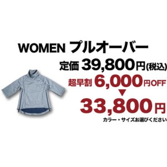 【超早割】レディース プルオーバー 6,000円OFF