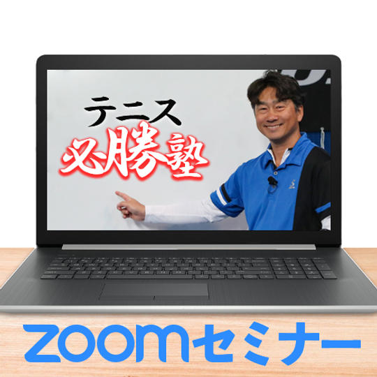 必勝テニス塾ZOOMセミナー参加券