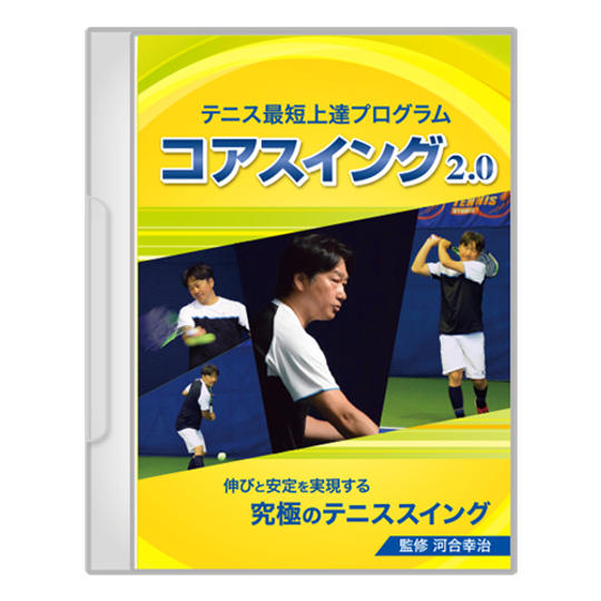コアスイング2.0 DVDプレゼント(販売価格6,980円)