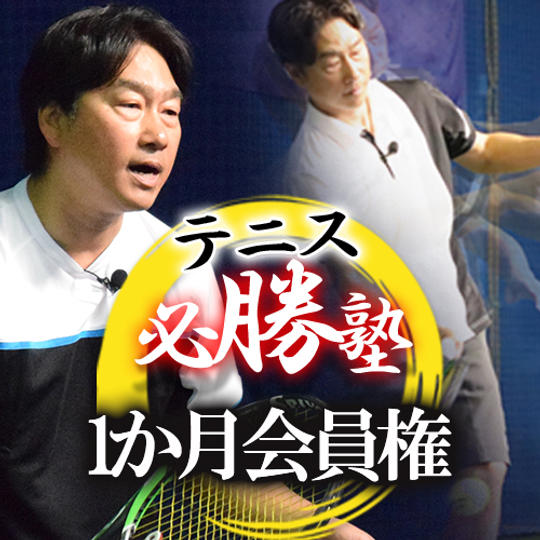 必勝テニス塾1か月会員権プレゼント