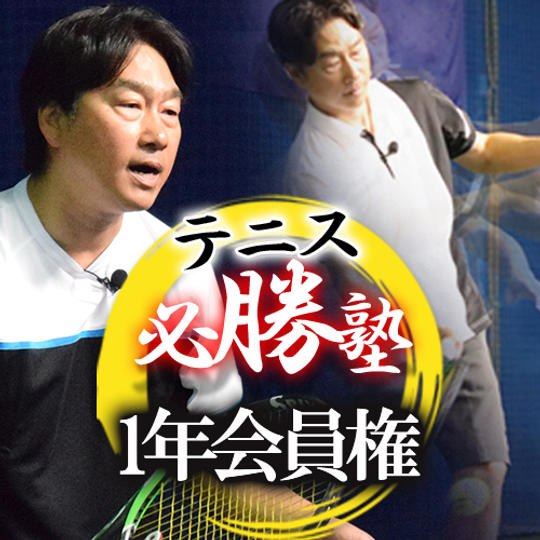 「テニス必勝塾」優先入塾1年会員権プレゼント