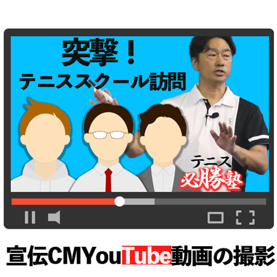 宣伝CMYouTube動画の撮影とテニスライズでの放映 企業様向け※個人も可