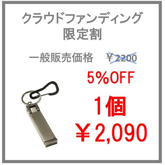 【クラウドファンディング限定割】無限フック 1個