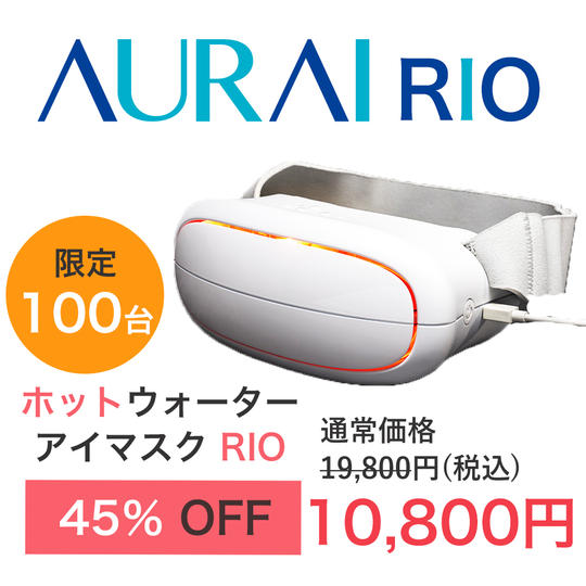 【45％OFF】ホットウォーターアイマスク RIO