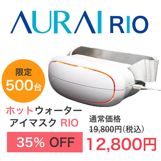 【35％OFF】ホットウォーターアイマスク RIO
