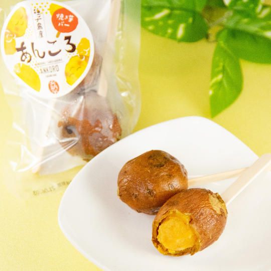 【限定20セット】種子島産安納芋使用 熟成焼き芋バー「あんころ」10袋セット