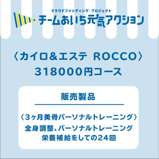 〈3ヶ月美骨パーソナルトレーニング〉  全身調整、パーソナルトレーニング 栄養補給をしての24回