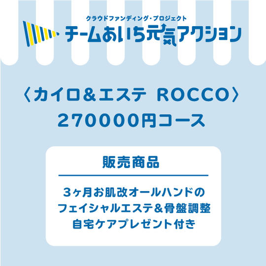 〈3ヶ月お肌改オールハンドのフェイシャルエステ＆骨盤調整〉自宅ケアプレゼント付き