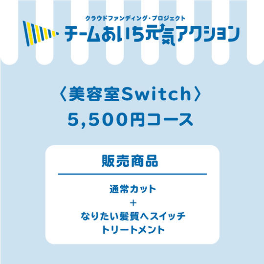 Switch　5,500円コース【プレゼント付き】