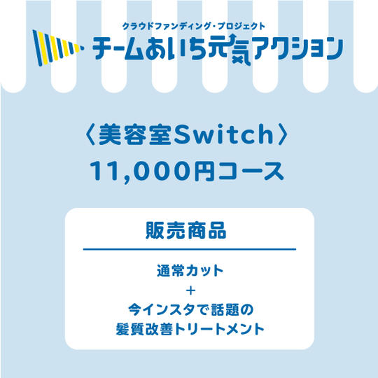 Switch　11,000円コース