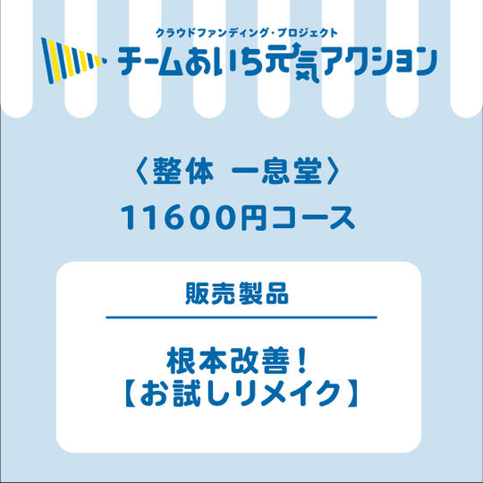 根本改善！【お試しリメイク】