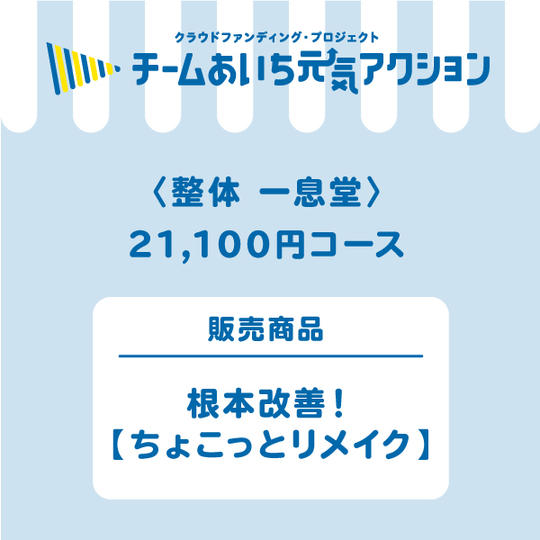 根本改善！【ちょこっとリメイク】