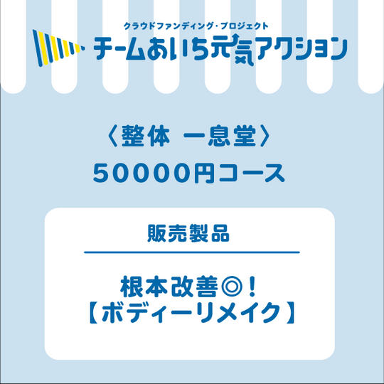 根本改善◎！【ボディーリメイク】