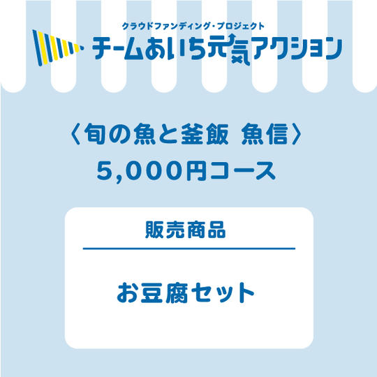 【ご自宅に届く！】5,000円コース【非売品の豆乳杏仁豆腐つき！】