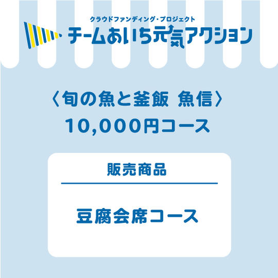 【来店して支援！】 10,000円コース【2名様分を税込価格でご提供】