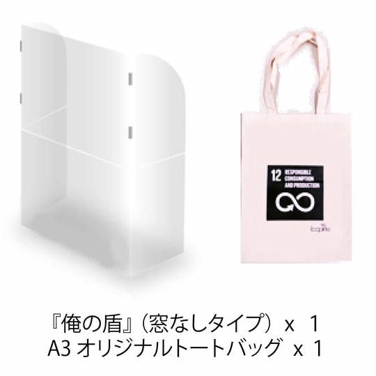 【10名限定】早割20%OFF 折りたたみ式飛沫防止パネル(窓なし)『俺の盾』限定オリジナルトートバッグ付き 1セット