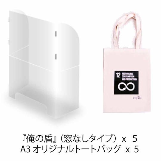 【限定10%OFF】折りたたみ式飛沫防止パネル(窓なし)『俺の盾』限定オリジナルトートバッグ付き 5セット