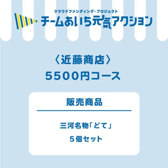 三河名物「どて」５個セット