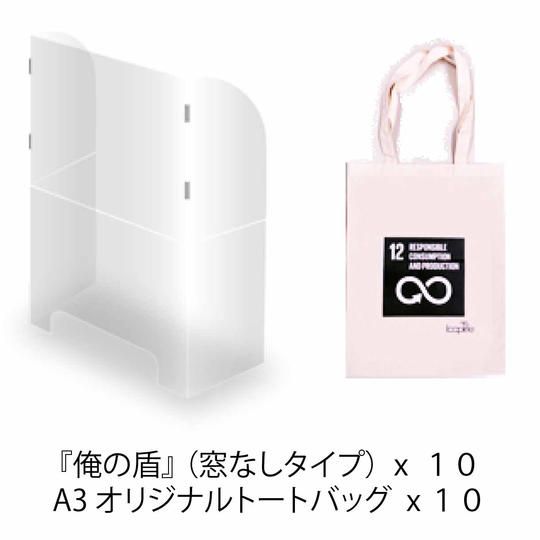 【限定15%OFF】折りたたみ式飛沫防止パネル(窓なし)『俺の盾』限定オリジナルトートバッグ付き 10セット