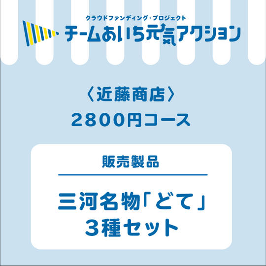 三河名物「どて」３種セット