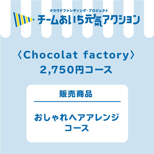【来店して支援！】2,750円コース