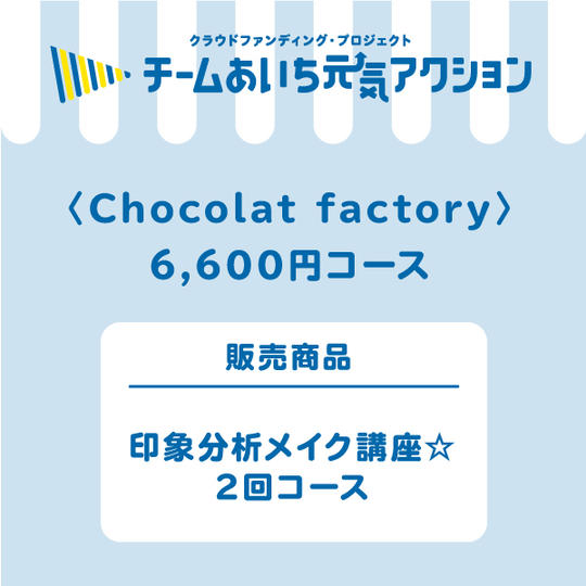 【来店して支援！】 6,600円コース