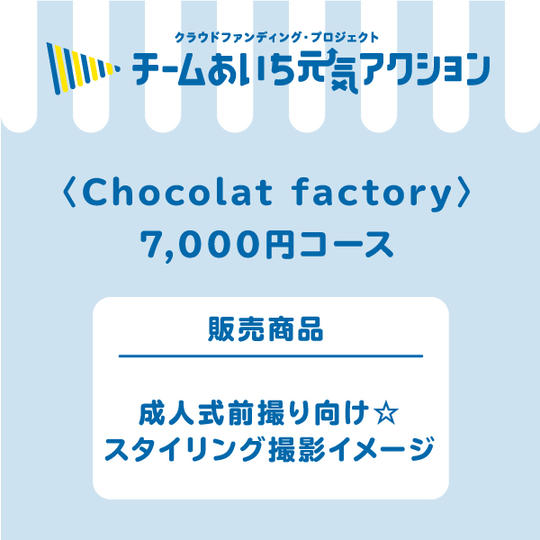 【来店して支援！】7,000円コース
