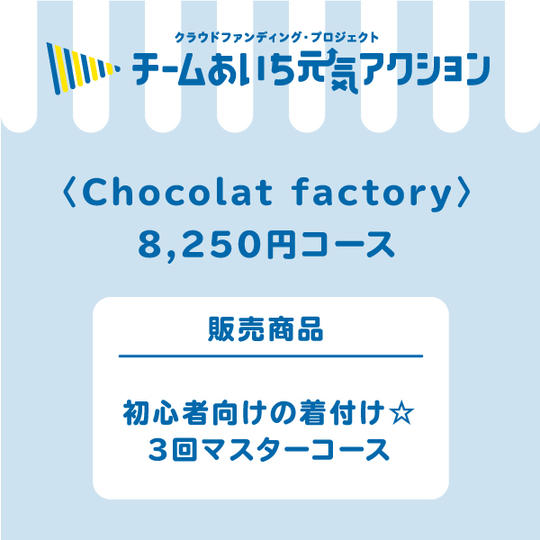 【来店して支援！】8,250円コース