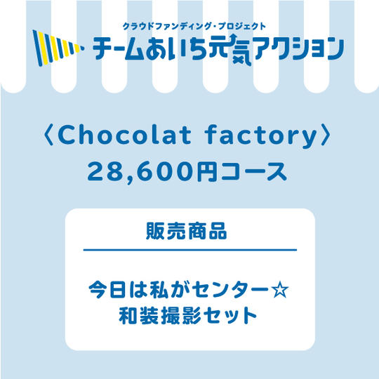 【来店して支援！】28,600円コース