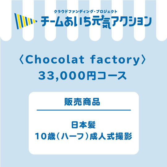 【来店して支援！】 33,000円コース