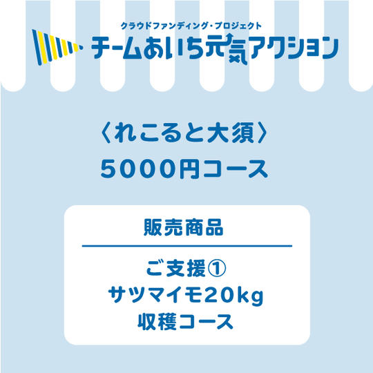 ご支猿プラン① サツマイモ20kg収穫コース