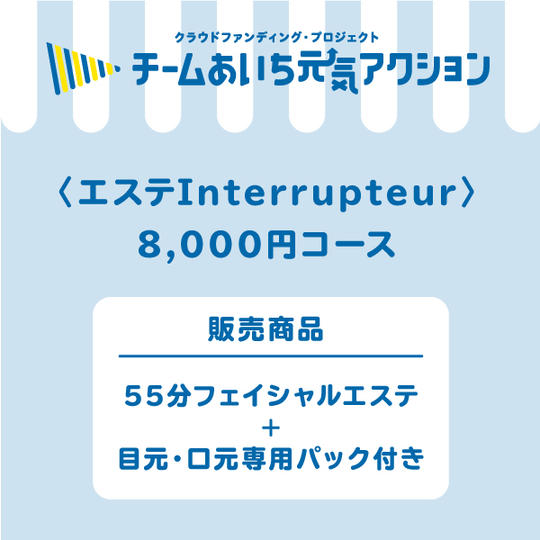 エステInterrupteur　8,000円コース