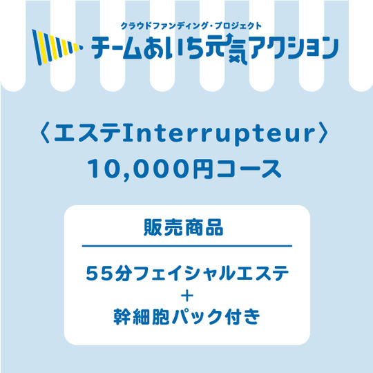 エステInterrupteur　10,000円コース