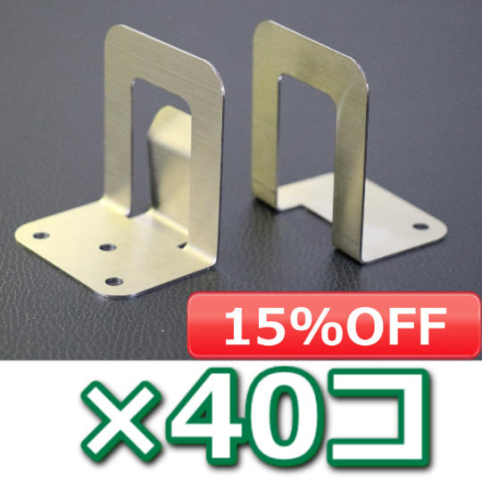 【早割り15% OFF】ステンレスパーテーションスタンド(40個セット:オプション付き)