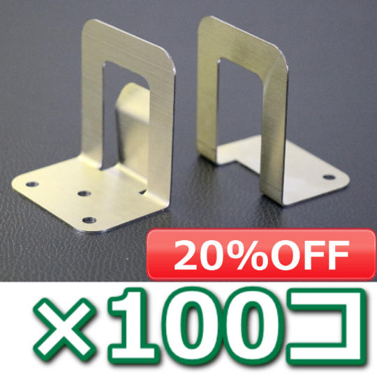 【早割り20% OFF】ステンレスパーテーションスタンド(100個セット:オプション付き)