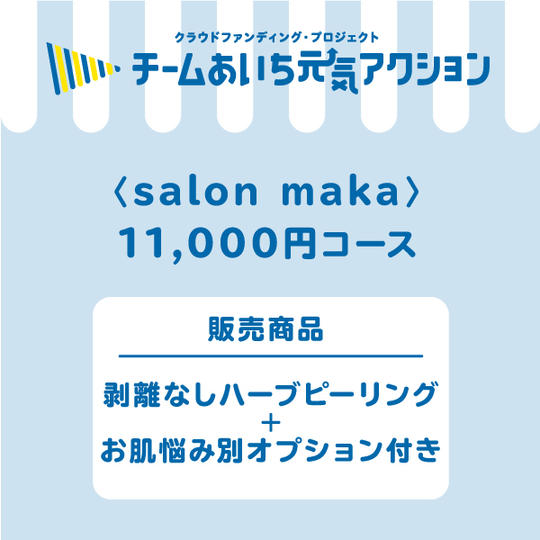 【来店して支援!】11,000円コース